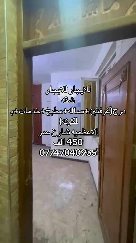 طابق ثاني درج
غرفتين وصاله ومطبخ وخدمات 
ب450 الف 
الاعظميه شارع عمر
***********
