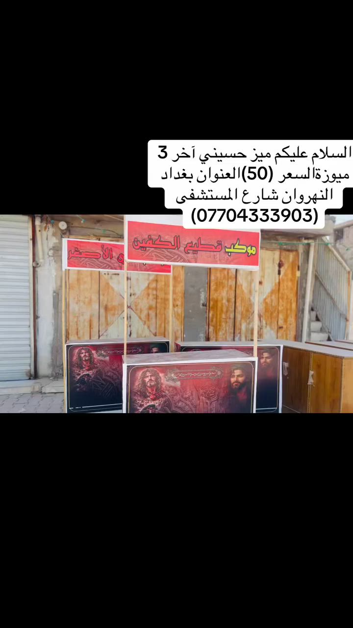 السلام عليكم ميز حسيني آخر 3 ميوزة السعر (50) العنوان النهروان شارع المستشفي مقابيل المستشفي (***********)

