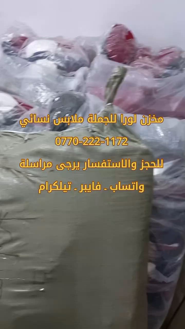 تفضلوا لمشاهدة أحدث وأكبر تشكيلة من ملابس النساء بالجملة 👗✨
https://t.me/jmla22nS ـــــــ تليغرام
​https://whatsapp.com/channel/0029Vb7xi5w5a24BTxTsjC1J ــــــــ واتساب
​لورا - لتجارة ملابس النساء بالجملة 👑
يوجد لدينا خدمة توصيل لجميع محافظات العراق 🚚
​للمزيد من المعلومات والاستفسار، يرجى الاتصال بنا على الرقم التالي:
📞 ***********
أو راسلونا مباشرة عبر رابط الواتساب:
https://wa.link/wqrht8
​#ملابس #ملابس_نسائية #ملابس_جملة #جملة #العراق #بغداد #البصرة #الموصل #النجف #كربلاء #الحلة #الانبار #ديالى #اكسبلور_العراق #فاشن #موديل_جديد #WholesaleIraq #IraqFashion #ExplorePage #ReelsFB
