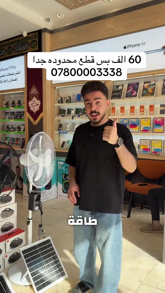 بالطاقة الشمسية! ☀️ إذا انقطعت الكهرباء… راحتك ما تنقطع! 🔋 مروحة عملية ومثالية للبيت، الحديقة، المحل، أو المواكب والسفر. ✅ تعمل على البطارية والشحن بالطاقة الشمسية ✅ لوحة شمسية مرفقة للشحن المجاني ✅ سرعات متعددة وتحكم سهل ✅ استهلاك اقتصادي وعمر تشغيل طويل ✅ هواء قوي وهادئ بنفس الوقت 📍 العنوان: النجف الأشرف – شارع الغدير – فرات – شركة باقر للتكنولوجيا الحديثة 📞 للاستفسار: *********** اطلبها الآن وخلك مستعد بأي وقت… الكمية محدودة!⁩
