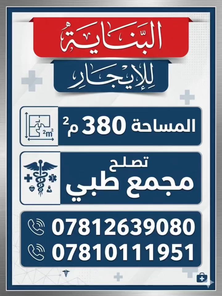 قاعة مساحة 380 م للإيجار
📍القاسم ، حي الجمعية الشارع السايدين قرب بيتزا هاوس مجاور كراج البلديه 
 تصلح مجمع طبي وعيادات التقطيع حسب الطلب  اذا اجرت مجمع طبي 

***********

***********
