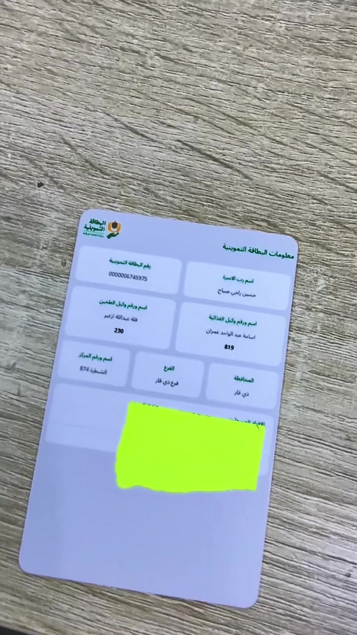 متوفر طباعة البطاقة التموينية الجديدة عظم عاج 
مقاوم للكسر والتلف ضمان في الطباعة 
فقط ٥ الاف دينار لدى مكتب الوارث شارع النهر 
***********
