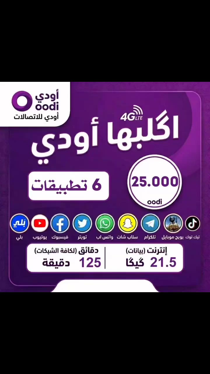 عروض Oodi من زين العراق: باقة الـ 25 ألف دينار! 🚀
احصل على خط Oodi اليوم واستمتع بأقوى العروض

 شريحة مجانية 💜
  توصيل مجاني 
 تدفع فقط سعر الباقة سعرها 25 الف 

الخط يصلك مفعلاً وجاهزاً للاستخدام.
 
متوفر أرقام مميزة ومجانية !! 🤫💜

للحجز والاستفسار، يرجى الاتصال على الرقم او الخاص ***********
