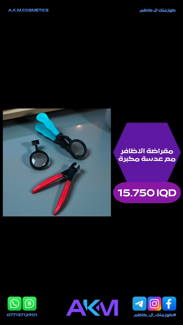 مقراضة الاظافر مع عدسة مكبرة

سعر المنتج :- 15.750 دينار عراقي
توصيل بغداد :- 3.000 دينار عراقي
توصيل المحافظات :- 5.000 دينار عراقي

#كوزمتك_آل_كاظم
#آل_كاظم
#AKM_COSMETICS
#AKM


**إذا كنت صاحب هذا الإعلان وتريد حذفه لأي سبب، رجاءا أرسل رسالة إلى الدعم الفني**