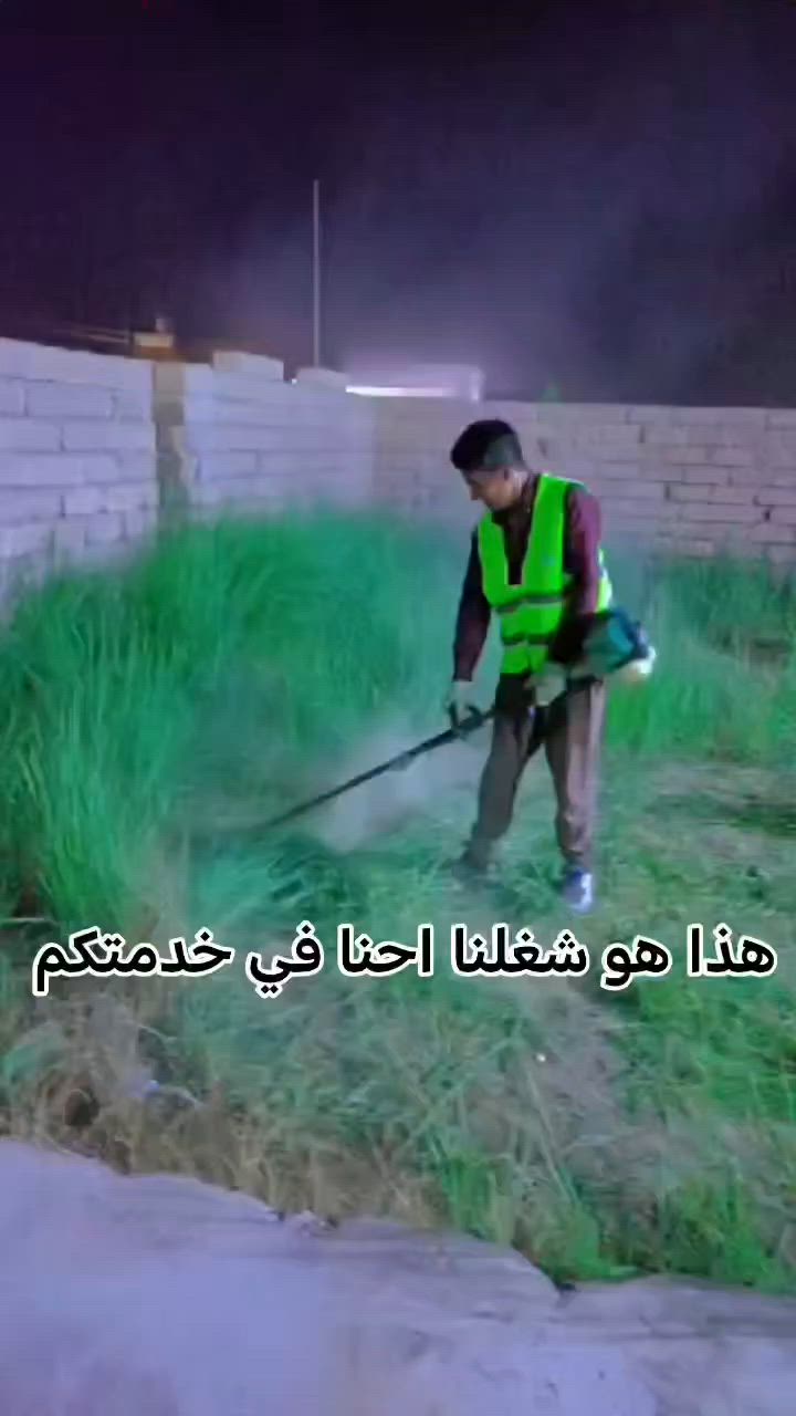 ​🌴 خدمة تنظيف وتنسيق الحدائق.. الثقة والضمان قبل كل شيء! 🌴
السلام عليكم ورحمة الله وبركاته.. تحية طيبة لأهلنا وعزوتنا الغوالي في قضاء بيجي وجميع القرى المجاورة (المزرعة، البعيجي، وكل النواحي) 🌺✨
​مستمرين وياكم بتقديم أفضل الخدمات وبأعلى جودة، ومثل ما تلاحظون بالفيديو والصور، هذا جزء من عملنا اليوم في قرية المزرعة وقرية البعيجي.. شغل نظيف، مرتب، وبأحدث المعدات لتغيير مظهر حديقتك بالكامل! 🛠️🏡
​🔥 عرض التحدي والأمانة (شعارنا الثقة):
​"اشتغل وإذا ما ترضى وتقتنع بالشغل.. لا تدفع ولا دينار!" 🤚❌
رضاكم هو كسبنا الحقيقي، والرزق والتوفيق أولاً وأخيراً على رب العالمين. 🤲
​💼 الخدمات التي نقدمها:
​تنظيف شامل للحدائق وإزالة الحشائش الضارة والأشجار الميتة 🍂
​ترتيب وتنسيق وتعديل مظاهر الحدائق المنزلية والعامة 🌳
​قص وتشكيل الأشجار والثيل بلمسة فنية ومظهر يفتح النفس✂️
​كافة أعمال التنظيفات الخاصة بالمسطحات الخضراء والحدائق 🌾
​📞 للتواصل والاستفسار:
​أخوكم وابنكم في الخدمة دائماً: يونس الأحمد الجبوري
اضغط على الرقم واتصل مباشرة، واحنا نجيك وين ما تكون:
📱 [***********]
​🏷️ #هاشتاقات_التصدر:
​#بيجي #قرية_المزرعة #قرية_البعيجي #صلاح_الدين #تنظيف_حدائق #تنسيق_حدائق #حدائق_بيجي #أهل_بيجي #شغل_نظيف #ثقة_وأمانة #يونس_الاحمد_الجبوري
