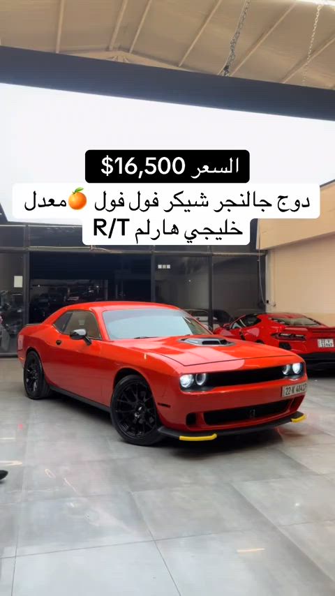 #دوج_جالنجر 2017 السعر 165$ ورقة بلاش 🔥 اتصل *********** اتصل *********** #مكان_اربيل #جالنجر #جالنجرsrt #مصطفی_كارس 
