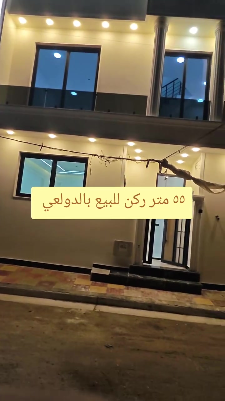 عرض مميز جدا جدا جدا بالدولعي ركن ركن ٤٨ متر سند واقع الحال ٥٥ متر 

واجه ١١ متر 

٢ نوم + صالة + مطبخ + خدمات 

مكتب ابو مشتاق الطائي للعقار 

***********
