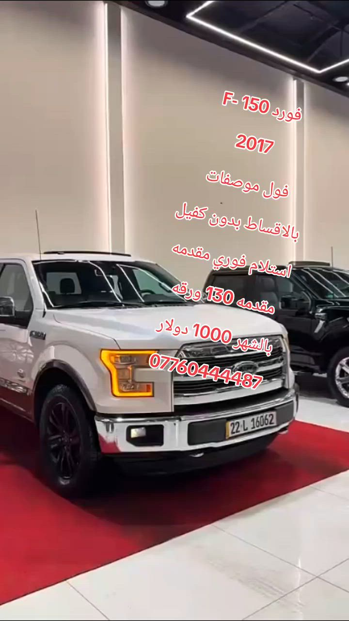 جميع أنواع السيارات بالاقساط بدون كفيل استلام فوري مقدمه تبدأ من 40 ورقه فما فوق حسب نوع السياره الأقساط الشهريه تبدأ من 3 ورقات فما فوق...


**إذا كنت صاحب هذا الإعلان وتريد حذفه لأي سبب، رجاءا أرسل رسالة إلى الدعم الفني**