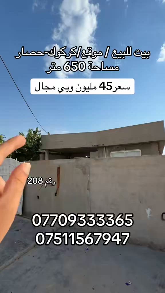 رقم 208
‏بيت للبيع   / موقع/كركوك-حصار
     مساحة ((650)) متر

   [[[سعر45 مليون وبي مجال]]

/بأمكانكم زيارة مكتب (عقارات دارمان)
‏عنوان على طريق كركوك أربيل بصف مشتل محمد
للاستفسار والمزيد من المعلومات :اعجاب ومراسلة عبر الصفحة او اتصل بالارقام التالية:
‏***********
***********
***********

//اسهل واسرع طريقة لبيع و شراء عقار.... اذا لديك منزل او شقة او ملك تجاري في كافة مناطق كركوك ارسل لنا معلومات العقار والصور برسالة الى فايبر او واتس اب او اتصل على ارقامنا اعلاه
