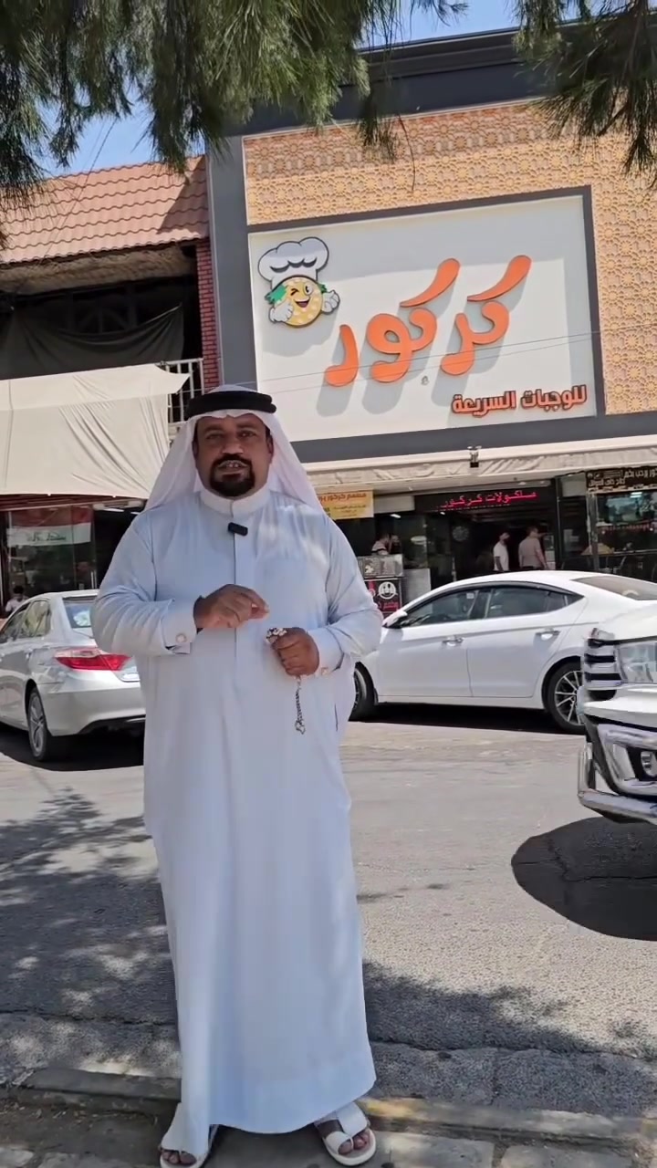 كركور-الزهور
دورة.النافورة
***********_***********
#مطعم_كركور #كركور_الموصل #الموصل #الزهور #دورة_النافورة #مطاعم_الموصل #اكلات_موصلية #ام_الربيعين #موصلنا #مطاعم_العراق
