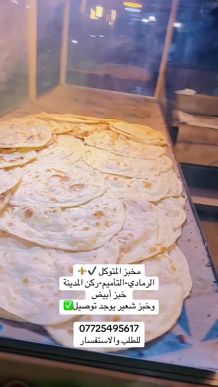 🥖✨ لأن الخبز مو مجرد رغيف… الخبز أمانة، وجودة، ولقمة تدخل كل بيت.

بمخبز المتوكل نشتغل من قلب، ونختار أفضل المواد حتى يوصل إلكم خبز طازج، حار، ونظيف بكل وقت.

هدفنا مو بس نبيع خبز… هدفنا نكسب ثقتكم ونكون اختياركم الأول كل يوم.

حياكم الله بمخبز المتوكل، ونتشرف بخدمتكم دائمًا.
المتوكل… جودة تخلّيكم ترجعون إلنا كل مرة. 🌾🤍
***********✅
