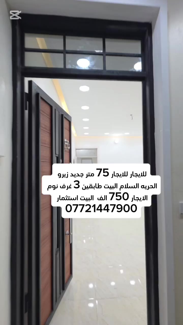 للايجار للايجار 75 متر زيرو البيت
منطقه الحريه حي السلام  البيت طابقين 3 غرف نوم 
الايجار 750 الف / ***********

