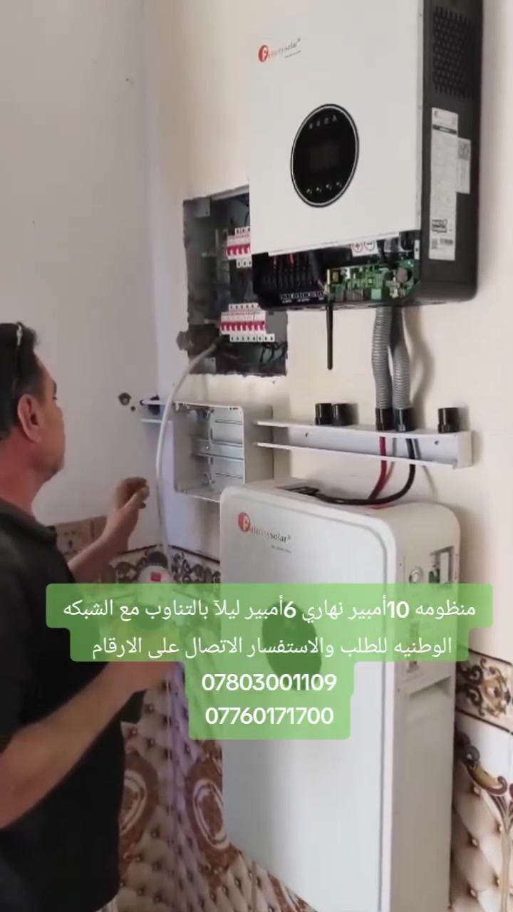 بحمدالله تعالى وفضله 
أتممنا أليوم تنصيب منظومة طاقة شمسية في محافظة الديوانية قضاء الحمزة  . مزرعة الدوله سعة 10أمبير نهاري 5أمبير ليلي تفاصيل المنظومه.. 👇🏻
‏الواح لونجي 645 واط عدد 5 الواح ☀
‏انفيرتر 6.2kw من شركة #فليستي سعة 26 امبير ✅
‏بطارية ليثيوم فوسفاد الحديد من شركة #فليستي قدرة 5.24k سعة 100 امبير 🌤
‏كومباينر دبل mppt. DC/AC
‏بورد حمايه متكامل للمنظومة 
‏اسلاك DC
‏اسلاك AC
‏تتوفر لدينا كافة احجام المنظومات الطاقة الشمسية ☀
‏اسعارنا ومواصفات اجهزتنا جدا تنافسية من اجود انواع الاجهزه بعمر افتراضي للمنظومة اكثر من 10 سنوات 
‏صيانة مجانية خلال فتره الضمان ✅
‏كهرباء مجانية مدى الحياة 
للحصول على تفاصيل أكثر الاتصال على
‏‪***********‬‏
***********
#الطاقةألشمسيةطاقةمستدامه_صديقه_للبيئه
#ألوهج_لحلول_ألطاقه
