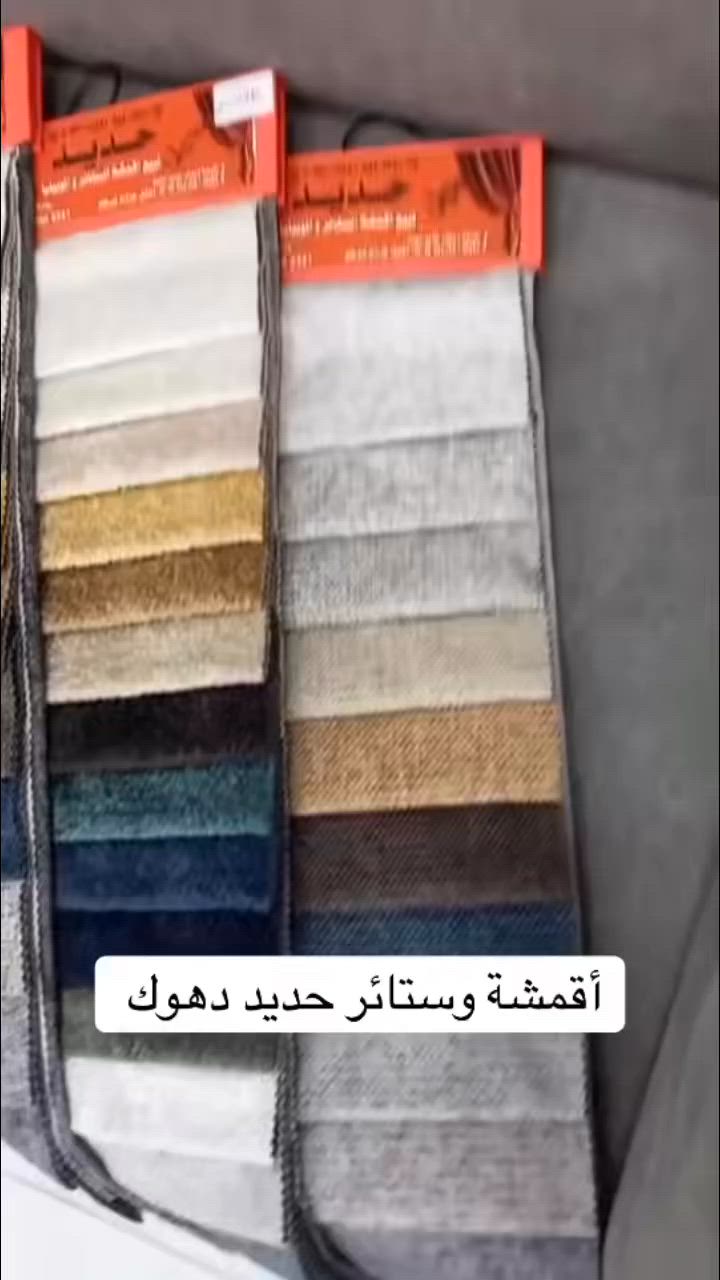 كل ماهو جديد في عالم الاقمشة تجدونه لدينا

أجود أنواع أقمشة الطخم والديوان متوفرة لدى: 
💜 أقمشة وستائر حديد 💜

🌍 #الموصل - #دركزلية - مقابل فرع سوق النبي .. 
©️ ١٩٧٩-٢٠٢٥ أكثر من أربعون عامًا من التميّز والإبداع.
يوجد كادر للقياسات
🔴 تنويه: ليسَ لدينا فرع آخر في الموصل
🤳 : ***********
فرعنا الثاني دهوك شارع K.R.O
دهوك/***********

#جديدنا : #خدمة_توصيل_داخل_الموصل_ودهوك
