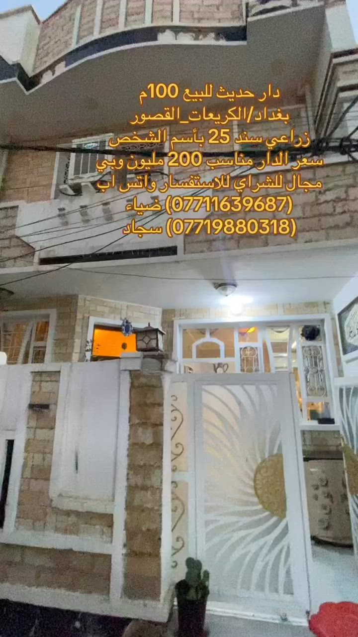 دار للبيع — فرصة ممتازة بالسكن والاستثمار
📍 بغداد_الكريعات/القصور 

📐 المساحة: 100متر

📐 الواجهة:6.5 متر  

💰 السعر مناسب جداً 200 مليون وقابل للتفاوض 

📞 للاستفسار والمراسلة واتس اب 

(***********) ضياء الغريري 

(***********) سجاد الجبوري 

🔹 شركه ومكتب الثقه للعقار 🔹

نوفرلكم:

🏠 بيوت للبيع

🏘️ بيوت للإيجار

📍 قطع أراضي

🏢 محلات وشقق

✅ أسعار مناسبة

✅ مواقع ممتازة

✅ مصداقية وسرعة بالتعامل

🔔 تابعوا الصفحة يوميًا حتى توصلكم أحدث العروض
