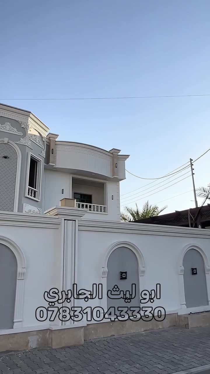 ✨ واجهة بيتك هي عنوان ذوقك…
خلّي بيتك يحچي عن فخامته من أول نظرة 👀
🔨 من أعمالنا في الرمادي –

نشتغل جميع أنواع الواجهات الخارجية باحترافية عالية، ومنها:
▫️ الحجر الطبيعي بكافة أنواعه
▫️ المرمر
▫️ البورسلين
▫️ الفوم
▫️ التطعيم
▫️ الواجهات الميكانيك

💡 إذا تفكّر تجدّد أو تسوي واجهة جديدة،
إحنا نحققلك الشكل اللي تحلم بيه ✨

📐 العمل يتم بإشراف أبو ليث الجابري
📞 للاستفسار والتواصل: ***********

✨ الجودة، الدقة، والالتزام… عنوان شغلنا ✨
