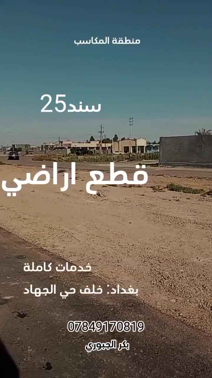 🔥 فرصة ذهبية للاستثمار والسكن في بغداد 🔥
🏡 قطع أراضي للبيع 📍 منطقة المكاسب وحي النصر خلف حي الجهاد – بغداد
✅ سند 25 ✅ خدمات كاملة 💧 ماء ⚡ كهرباء 🛣️ شوارع مبلطة
✨ موقع مميز وأسعار مناسبة ✨ فرصة ممتازة لبناء بيت العمر أو للاستثمار
📞 للاستفسار والحجز: *********** 👤 بكر الجبوري 📲 واتساب متوفر
🚨 لا تضيع الفرصة، احجز قطعتك قبل نفاد الأراضي!
#بغداد #العراق #اراضي_للبيع #قطع_اراضي #عقارات #عقارات_بغداد #استثمار #بيت_العمر #حي_الجهاد
