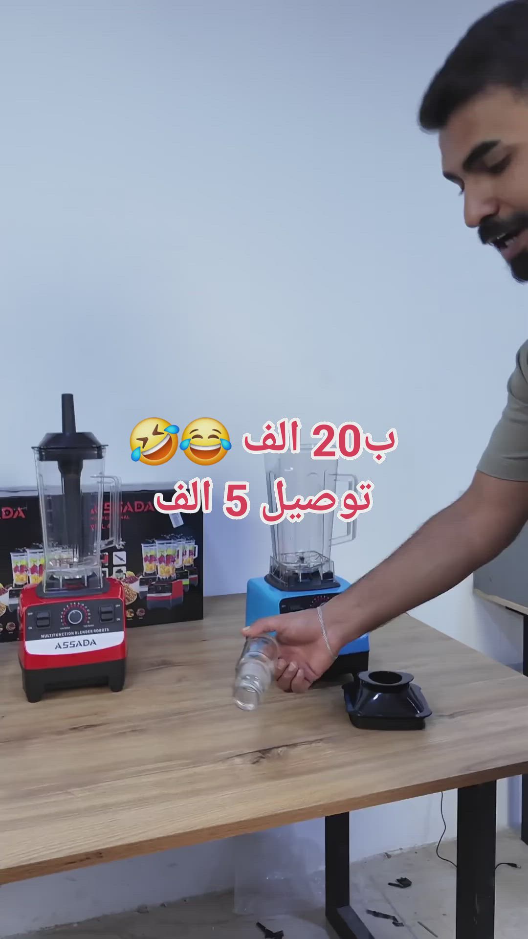 🍹 خلاط صناعي بقوة خارقة وأداء ولا أروع!

تريد تسوي عصير، أو حتى تفرم ثلج؟

هذا الوحش الكهربائي يسويها كلها بثواني!

✔️ محرك 4500 واط – يطحن حتى الحجر مو بس الثلج!

✔️ 15 سرعة – من السموذي الخفيف للطحن الثقيل

✔️ كأس 2.5 لتر – حجمه يكفي عائلة كاملة أو مقهى

✔️ شفرات ستانلس ستيل قوية وتعيش وياك

✔️ حماية ذكية من السخونة والتيار الزائد

💡 مثالي للمطاعم، الكافيهات، وحتى البيوت الكبيرة!

سهل التنظيف وسريع الاستخدام – مجرد كبسة زر وكلشي يجهز.
#اريد #خلاط #اصلي #آمزون #متوفر #موجود #عدكم


**إذا كنت صاحب هذا الإعلان وتريد حذفه لأي سبب، رجاءا أرسل رسالة إلى الدعم الفني**
