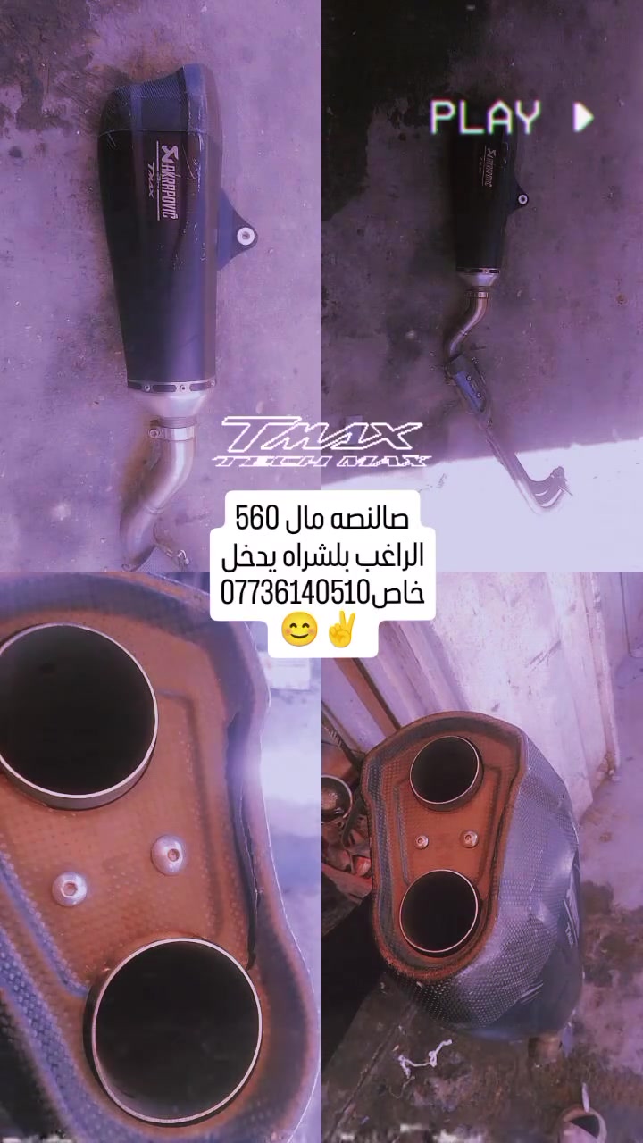 تيماكس 560
صالنصه رياضية مال تي ماكس 560
سعر خاص
مكاني بغداد
*********** اتصال وتدلل
