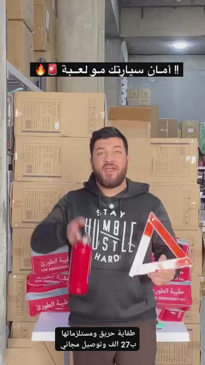 🧳 ⛑️  حقيبة الطوارئ  ⛑️🧳

⭐️ حقيبة متكاملة مثالية للحالات الطارئة متعددة الإستعمالات وجودها ضروري في جميع السيارات 👌

⚡️محتويات الحقيبة:

1- طفاية حريق ١ كغم 🧯

2- عاكسة على شكل مثلث سهلة الطي ⚠️

3- حبل سحب متين جدا ⛓️

4- اسعافات أولية 🏨

~~~~

السعر 27.000 الف وتوصيل مجاني لجميع المحافظات ✅😍

#طفاية #طفاية_حريق #طفاية_حريق_سيارة #مستلزمات_الامان #طفاية_حريق_للبيت #مستلزمات_طوارئ #مبردة #ميز_بلازمة #كونفيرة #متابعة_للبيج  #كنتوى_شيت #كنتورقماش #خفاقة_كيك #ستاند_ملابس #مشر_عمودي #مسابح_اطفال #معينة_ماسحة  #طباخ_كاونتري #اثاث #ادوات_منزلية  #مطبخ #رف_حمام #رف_غربي #طباخ_تركي #سلة_ستيل #شواية_غازية #جزامة_احذيه #بلاستك #طاوة #خلاط #معصارة_عصير #طاحونة #مكينة_براون #تنظيف_بخاري  #رفوف_مطبخية #جدورة #جداري_كاسيو

للحجز والاستفسار راسلوا البيج ✅✅ 
متوفر توصيل لجميع المحافظات العراق @أبرز المعجبين


**إذا كنت صاحب هذا الإعلان وتريد حذفه لأي سبب، رجاءا أرسل رسالة إلى الدعم الفني**