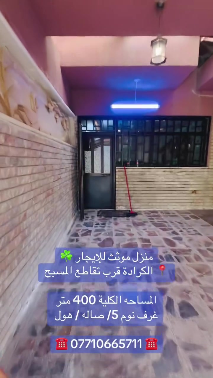 #عقارات بغداد الــجــادريـة الكرادة العرصات 

☎️ *********** ☎️
