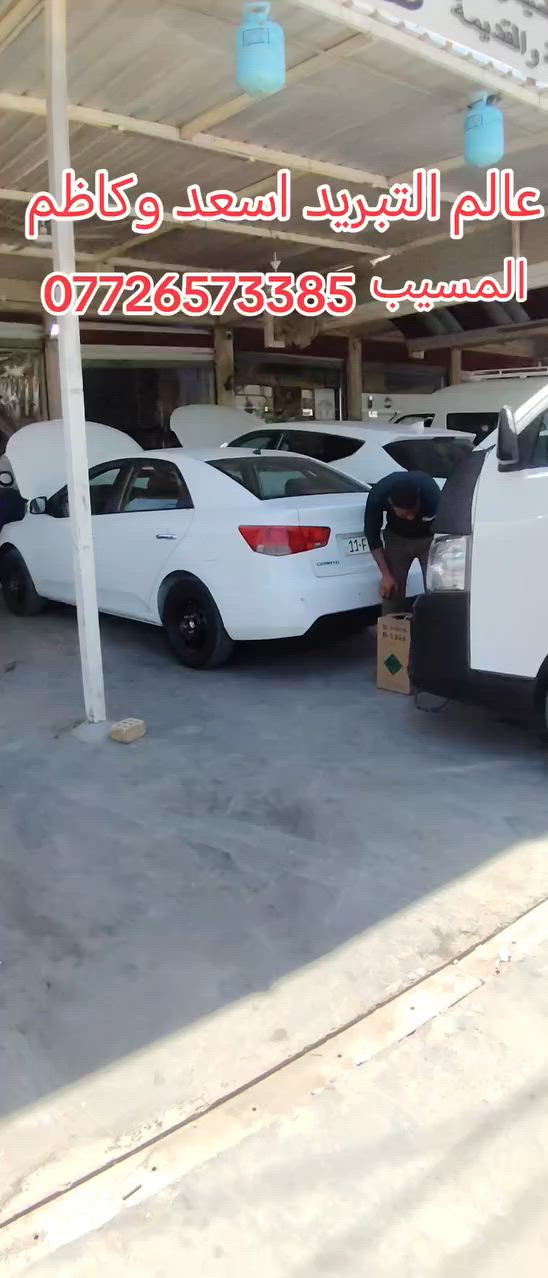 عالم التبريد اسعد وكاظم المسيب معمل الأسمنت مقابل المعارض السيارات ***********
