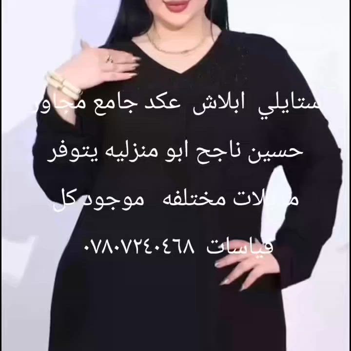 ستايلي ابلاش مكان سماوه عكد جامع مجاور حسين ناجح ابو منزليه يتوفر مديلات مختلفه  دشداشه تراك بنطرون بدي اسود الوان  مديلات مختلفه اسعار  مناسبه *********** حجز علوانك  انسته وساب  ارقم مفتوح  نورتونه
