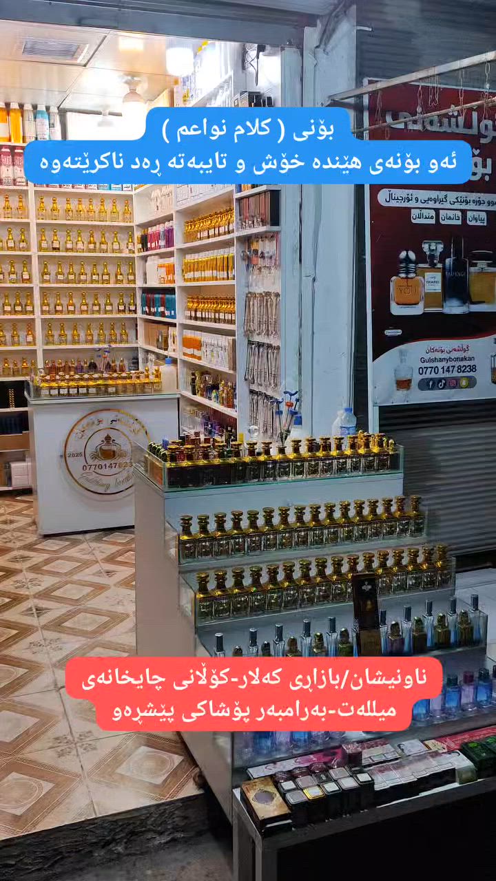 "بۆنی (کلام نواعم)"
بەکوالێتیەکی زۆر بەرز و نایاب و ڕاقی بەردەستە لە گوڵشەنی بۆنەکان ...
بۆنێکی نەرم و ناسك و ڕاقی و نایابە ، بەتایبەت بۆ ئەو بەڕێزانەی جویوب یا حەساسێیان بە بۆن هەیە سوودێکی یەکجار زۆری لێ دەبینن و بەبەکارهێنانی توشی ئەزیەت و ناڕەحەتیان ناکات و کەسیش بێزار نابێت لێی ، ماوەی مانەوەو بڵاوبوونەوەی زۆرباشەو تەنها بە شنەبایەك بۆنەکە بەتەواوی ئەو شوێنەیا بڵاودەبێتەوە، هێندە بۆنێکی ڕاقیە و خۆش و نایابە بەنمونە میسکی عێراقی دڵخوازی هەموو کەسێكە ...
(سەردانمان بکەن و خۆتان و خۆشەویستانتان بۆن خۆش و دڵ بکەن)

تایبەت بەکڕیارانی ئازیزی گوڵشەنی بۆنەکان هەر کڕیارێکی بەڕێز بایی 25000 دیناری عێراقی یا زیاتر بۆنمان لێ بکڕێت گەیاندنەکەی تا پێش دەرگا خۆڕاییە لەهەرکوێیەکی عێراق بێت.
.
لەگوڵشەنی بۆنەکان بەزیاتر لە 250 بۆنی نایاب و ڕاقی و ناوازە بەکوالێتی بەرز و مانەوەی زۆر و شە‌پۆلی خۆش بەگرنتی بەردەستە لەخزمەت ئێوەی ئازیز و خۆشەویستدا بەنرخێکی گونجاو لەزۆرترین بۆن و کەمترین کحول بۆ هەر شوشەیەك کەبەم جۆرە بۆنەکەی ڕاقیترو نایابترەبێت بۆ ئێوەی ئازیز ...
.
لەگوڵشەنی بۆنەکان هەموو جۆرە بۆنێکی گیراوەیی و ئۆرجیناڵ (پیاوان - خانمان - منداڵان) دەست دەکەوێت
.
هەموو ڕۆژێك کاتژمێر 9ی بەیانی تا 11ی شەو کراوەیە ...
ناونیشان / بازاڕی کەلار، کۆڵانی چایخانەی میللەت، نزیك عیادەی دکتۆرە نەوال، بەرامبەر پۆشاکی پێشڕەو.
گەیاندن بۆ هەموو شوێنێك بەردەستە ...

بۆ پەیوەندی کردن : ***********
1_ فیس بوك :
https://www.facebook.com/profile.php?id=61571741400187
2_ پەیجی فەیس بوك :
https://www.facebook.com/profile.php?id=61573869366867
3_ تیلگرام :
t.me/gulshanybonakan
4_ واتساپ : https://wa.me/qr/F7CLUPZYHWLMJ1
5_تیك تۆك :
‏vt.tiktok.com/ZSMva6HMm‏
6_ سناپ :
https://www.snapchat.com/add/gulshanybanakan?share_id=WMQXxc8r2oQ&locale=ar-EG
7_ انستاگرام :
‎https://www.instagram.com/gulshanybonakan?igsh=MWQwY3UxaGIxNjNrdw==‎‏
8_ ئیمۆ :
https://s.imoim.net/VplTPk
