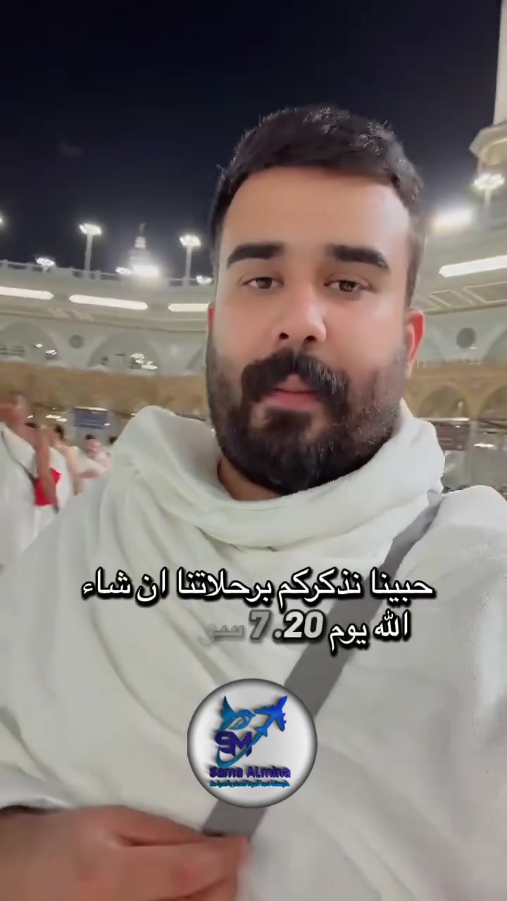 #خدمه_ضيوف_الرحمن_شرف_لنا 

🕋 عمًــره شــهر صــفر الخــير 🕋

💳 يتوفر لمعتمرينا الكرام نظام التقسيط المريح لحاملي بطاقه ماستر موضف/متقاعد 

رحلات العمرة إلى بيت الله الحرام مع
شركة سما المينا للسفر والسياحة والحج والعمره 🕋 ✈️

-البرنامج البري (باصات vip 2+1 رجال اعمال) 
3 ايام المدينه المنوره
6 ايام مكه المكرمه 
_السعر 699 الف _

📅 مواعيد الانطلاق
2026/7/20
2026/7/22

📢 سارعو بتسليم جوازاتكم لرحلة إيمانيه 
━━━━━━━━━━━━━
               
✅ النقل والانطلاق من باب الشركه الى باب الشركه في الذهاب والاياب 
✅ إقامة المدينه المنوره  ( المركزيه ) 
✅ اقامة مكه المكرمه ( محبس الجن) 
✅ 10 يوم خدمة متكاملة
✅ ثلاث وجبات يومياً اوبن بوفيه
✅ جميع المزارات والتنقلات والأسواق 
✅ هدايا للمعتمرين (إحرام، چادر، حقيبة،كتاب زيارات، باج تعريفي)
✅ السعر شامل شامل جميع الخدمات من غير اجور إضافية 
✅ رحله اختياريه الى جده والبحر 
حيث الاجواء الرائعه 
━━━━━━━━━━━━━━

🎁 برامج منظمة وخدمة متميزة وراحة طوال الرحلة.

🌙 سارع بالحجز واستثمر الوقت في أداء العمرة وزيارة أطهر البقاع. 🕋�
بانتظار زيارتكم🏣 📍

📞 للحجز أو الاستفسار، تواصلوا معنا عبر زياره موقع الشركه او الاتصال على الارقام الموجوده وايضا 
📠يمكنكم الحجز الالكتروني👩‍💻➰
عن طريق الزين كاش او الماستر كارد 
_________
‏كادر الشركه 👨‍💻👩‍💻
دوووما لخدمتكم 
***********
***********
***********
او زياره مقر الشركه:
كربلاء المقدسه_فلكه التربيه_شارع المركزيه_مجاور سنتر الاعتماد

📌 علماً شركتنا مجازة من هيئة السياحة،مما يضمن الأمان والثقة لك ولعائلتك
