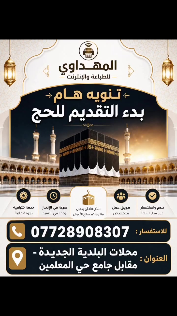 #المهداوي_للطابعة_والانترنت
#تقديم_الحج
للاستفسار : ***********
العنوان : حي المعلمين - محلات البلدية الجديدة - مقابل جامع حي المعلمين
