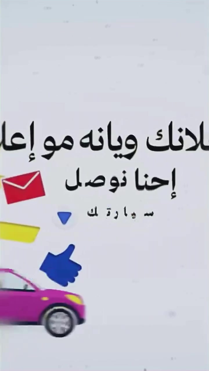 🚗 بيج مخصص لنشر إعلانات بيع وشراء السيارات 🚗

إذا عندك سيارة وتريد تبيعها أو تبحث عن سيارة بالمواصفات والسعر المناسب، إحنا نوصل إعلانك لأكبر عدد من المهتمين.

✅ نشر إعلانات السيارات
✅ جميع الموديلات والأسعار
✅ وصول أكبر للعملاء المحتملين

📞 للنشر والاستفسار والتواصل:
***********

📩 راسلنا أو اتصل بنا، وخلي إعلان سيارتك يوصل لأكبر شريحة من المشترين.

