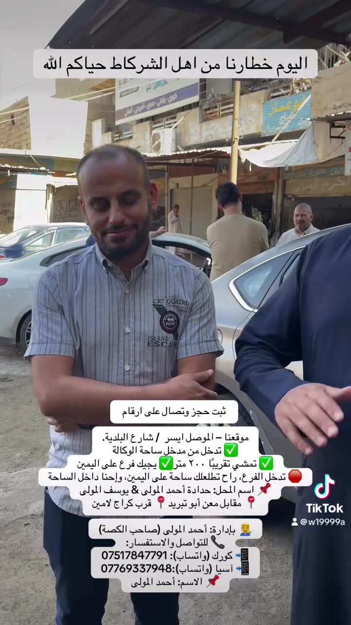 ✌️🚗حدادة أحمد المولى  ويوسف المولى🔧 🚗
🚗🚗🚗– فتح طخم كافة أنواع السيارات الحديثة
من 2000لحد مديل2026😍☝️✌️
يتوفر غراض الصدر كافه لا دوخ ولا تحتار يمنا كلشي موجود بخصم كامل امامي وخلفي كل  السيارات 
🚗كوري     🚗صيني     🚗ياباني.  🚗 امريكي
تعبت من قفل الطخم؟ 🔐

سيارتك ما تفتح؟ المفاتيح ضاعت؟
لا تشيل هم، عدنا الحل وباحتراف!
📍 موقعنا – الموصل  ايسر / شارع البلدية
✅ تدخل من مدخل ساحة الوكالة
✅ تمشي تقريبًا ٢٠٠ متر
✅ يجيك فرع على اليمين
🛑 تدخل الفرع، راح تطلعلك ساحة على اليمين، وإحنا داخل الساحة
📌 اسم المحل: حدادة أحمد المولى & يوسف المولى
📍 مقابل معن أبو تبريد
📍 قرب كراج لامين

🛠️ نفتح طخم كل أنواع السيارات الحديثة – بدون ضرر، بسرعة، وبأسعار تنافسية

👨‍🔧: أحمد المولى (صاحب الكصة)
📞 للتواصل والاستفسار:
📲 كورك (واتساب): ***********
📲 آسيا (واتساب):***********
📌 الاسم: أحمد المولى
 حساب تكتوك
www.tiktok.com/@w19999a
 لكيشن المحل موقع
https://maps.google.com/?q=36.348442,43.186062
