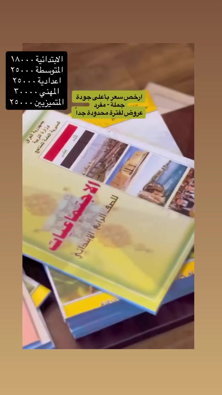 #عروض_وتخفيضات ع الكتب والملازم

#مناهج دراسية + ملازم ٢٠٢٧

تحتاج كتب او ملازم #المنهج_الدراسي للصف الجديد ؟
حلها يمنا  في  مكتبة البتول 💞🌎

هاي السنه الاسعار ولا بالخيال في مكتبة البتول  🫢🤫

وفرنالكم الكتب المنهجيه المعتمده لجميع المراحل ( الابتدائية ، المتوسطة ، الاعدادية)😍🤩

🔹جودة بالطابعة الملونة 💛✔️
🔹احدث الإصدارات 💙
🔹تجليد احترافي 😻
🔹نماذج مختلفه بالتعليقات ❤️‍🔥

‎تجدونها لدى مكتبة البتول ✔️

‎#وكيل_معتمد✅
✔️
‎📘ملازم الطابعي 🏳️
‎📕ملازم دار الاعرجي  🏳️
‎📙ملازم دار المشرق 🏳️
‎📘ملازم دار المغرب 🏳️

‎للحجز ارسال رسالة تتضمن العنوان ورقم الهاتف   📊
‎او المراسلة على الواتساب 📣
***********

‎يوجد خدمة توصيل 🚕
‎توصيل داخل 2000
‎توصيل بغداد  والمحافظات 5000 🚕
‎

‎ #العنوان 
  
‎واسط 🔹 الكوت 🔹 المشروع مقابل مستشفى البتول للنسائية والاطفال 🔹 شارع المحافظة قرب مكتبة ابن حيان قرب دربونت عكد الذهب قرب صيدلية المشروع او دريد سابقاً

‎#قناة المكتبة 
‎‏https://www.facebook.com/maktbalbatol/
‎رابط الانستا
‎‏https://www.instagram.com/maktbt_albtool6/
‎رابط قناة التلي
https://t.me/maktbalbatoolمكتبة البتول

