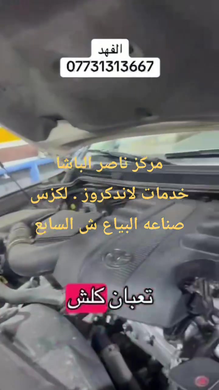 من اعمالنا ..... لاندكروز  ٢٠٢٠
تبديل فيت بم اصلي وكاله 
عمل سيرفس صيانه لمنظومه الوقود 
تبديل تخم بلكات
تبديل فلاتر 
مركز ناصر الباشا لخدمات لاندكروز . لكزس . برادو 
صناعه البياع ش السابع
***********
***********
