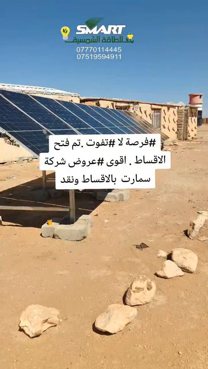 توفر شركة سمارت منظومة طاقه شمسيه نظام النقد والقسط المريح


**إذا كنت صاحب هذا الإعلان وتريد حذفه لأي سبب، رجاءا أرسل رسالة إلى الدعم الفني**