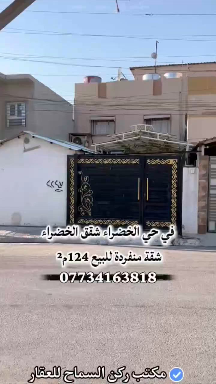شقة منفردة للبيع سكنية ملك صرف طابو
المساحة 124 متر 
المنطقة شقق الخضراء 
قرب الشارع العام
للاستفسار عن السعر وباقي التفاصيل 
الاتصال على الارقام التالية:
مكتب ركن السماح للعقار 
***********
***********
***********
