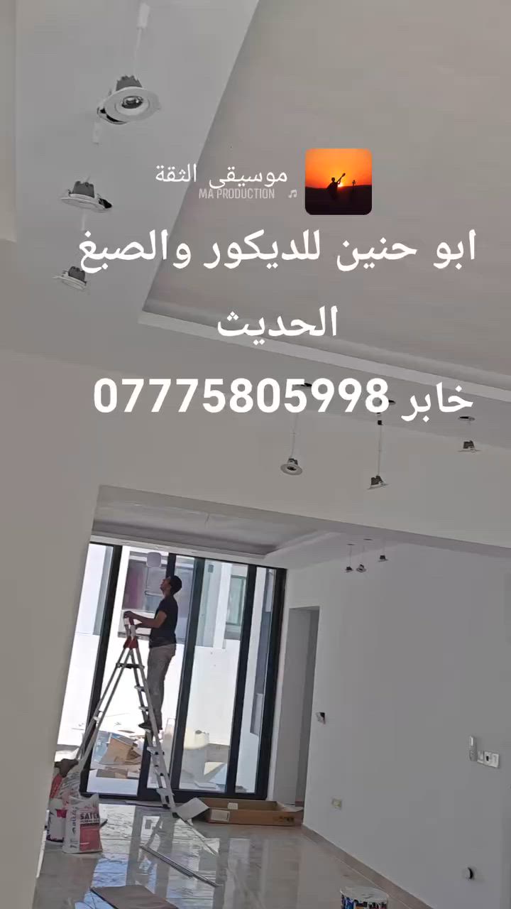 تعديل موقع بدور بغداد
ابو حنين للديكور والصبغ خابر ***********
