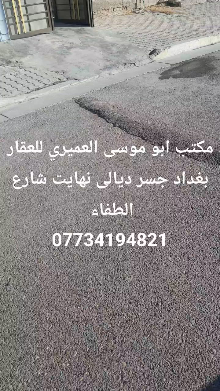 دار للبيع طابو صرف بغداد جسر ديالى نهايت شارع مساحه ٧٥ متر  ***********
