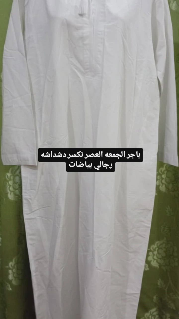 باجر الجمعه العصر نكسر دشداشه رجالي بياضات
السوك نهايه شارع مكينه الثلج


**إذا كنت صاحب هذا الإعلان وتريد حذفه لأي سبب، رجاءا أرسل رسالة إلى الدعم الفني**