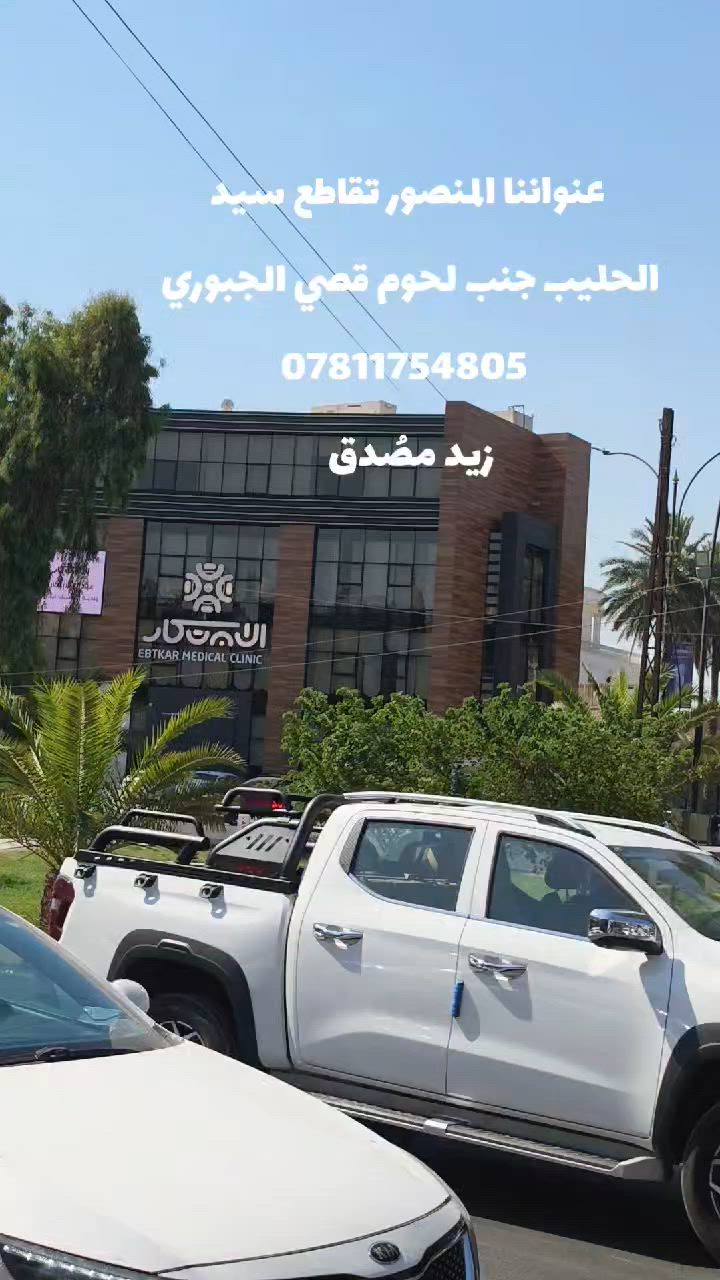 تجاري للببع بغداد الكرخ 
*********** 
زيد مصُدق
