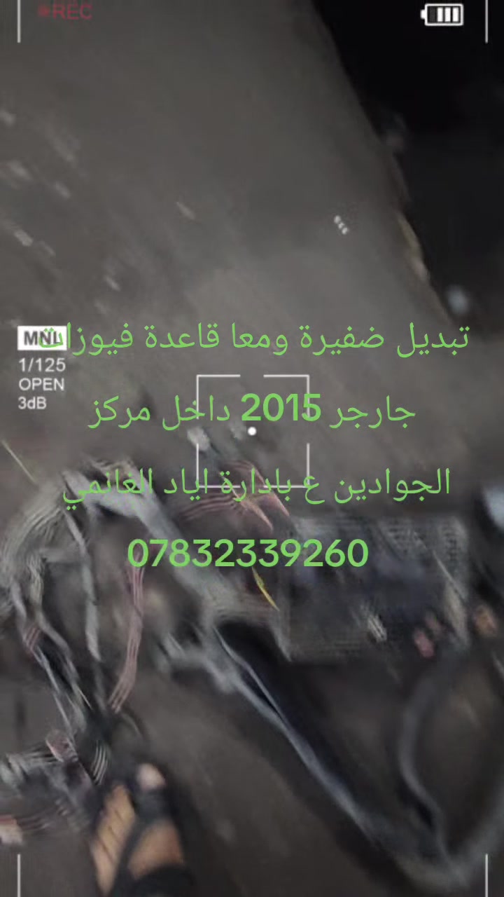 تبديل ضفيرة جارجر 2014 معا قاعدة فيوزات أصلي كصة 
العنوان الرميثة الشارع العام مركز الجوادين ع 
بادارة اياد الغانمي ***********
