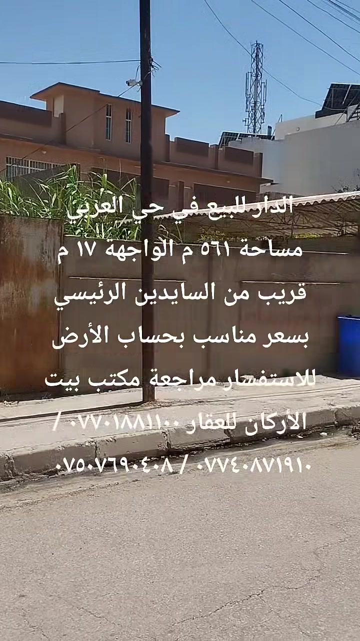 🏦  عروض مكتب بيت الأركان للعقار  🏦

الدار للبيع في حي العربي المساحة ٥٦١ م 

الواجهة ١٧ م الشارع ١٢ م اتجاه غروب شمال 

البناء قديم البيع بسعر مناسب بحساب الأرض 

موقع حي العربي قريب من السايدين الرئيسي 

🏦                                                    🏦

السعر على التليكرام https://t.me/alarkan_1
للاستفسار مراجعة مكتب بيت الأركان للعقار 

نستقبل عروض العقارات الإتصال على الأرقام 

*********** / *********** / *********** 🏦
