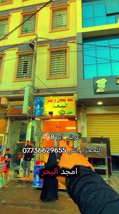 عرض  ابو 8🍕
للحجز  واتس ***********

