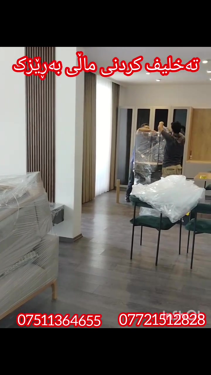 ستافی ماڵ گواستنەوەلەسلێمانی بۆهەموگواستنەوەی  ماڵ شوقەوڤێلاوباخوئۆفسوکۆپانیا بەباشترین ستافوکارمەندی شارەرەزابەباشترین وەستابۆکردنەوەوبەستەنەوەی ژوری نوستنوکانتۆرومەعرەزوکەوانتەربەباشترین شێوە بەکەمترین  نرخ***********  ڤایبەر/***********واتساپ
