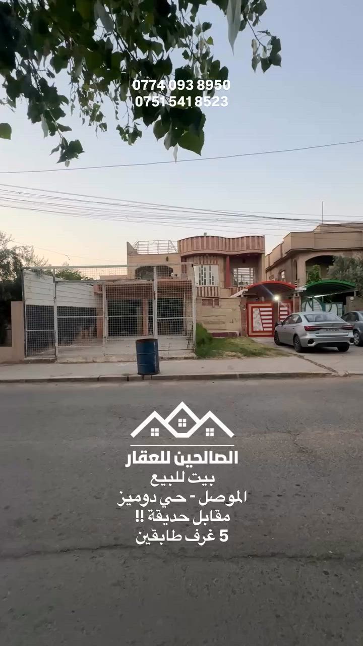 بيت للبيع بلموصل حي دوميز على شارع المولدات 
مقابل البيت حديقة +عرض الرصيف 10 امتار 

مستقبل الحديقة سايدين تجارية 

العقار 300 متر واجهه 12 طابقين بناء 2015 
محدث (غرفتين بلطابق الارضي وثلاث غرف نوم طابق الثاني)
يحتوي على محلات عدد 2 

ممكن يصلح للاستثمار لوجود مطبخ بلطابق الارضي والثاني ومحلات تجارية 

لطلب السعر علق بكلمة(سعر) او 
للتواصل مع الصالحين للعقار 
***********
***********
#الصالحين_للعقار #عقارات_الموصل #الموصل #دوميز
