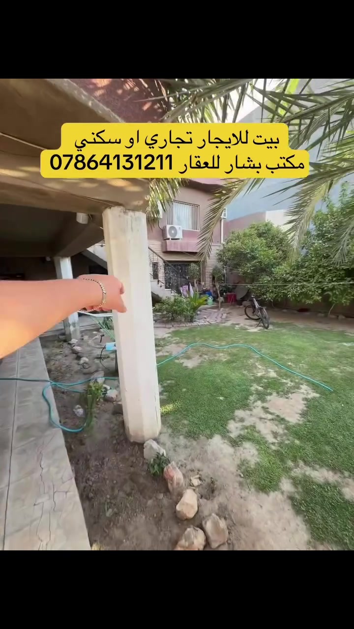 بيت للايجار (تجاري_سكني) يحتوي على 4 غرف وصاله ومطبخ وخدمات ومدخلين للبيت وكراج يسع سيارتين وحديقه للاستفسار الاتصال على مكتب بشار *********** او لمعرفة السعر علق ب(تم)  #مكتب_بشار_للعقار  #لايك_ومتابعه_واكسبلور_فضلا_وليس_امر  #الشعب_الصيني_ماله_حل😂😂  #بيت_للايجار  #اكسبلورexplore
