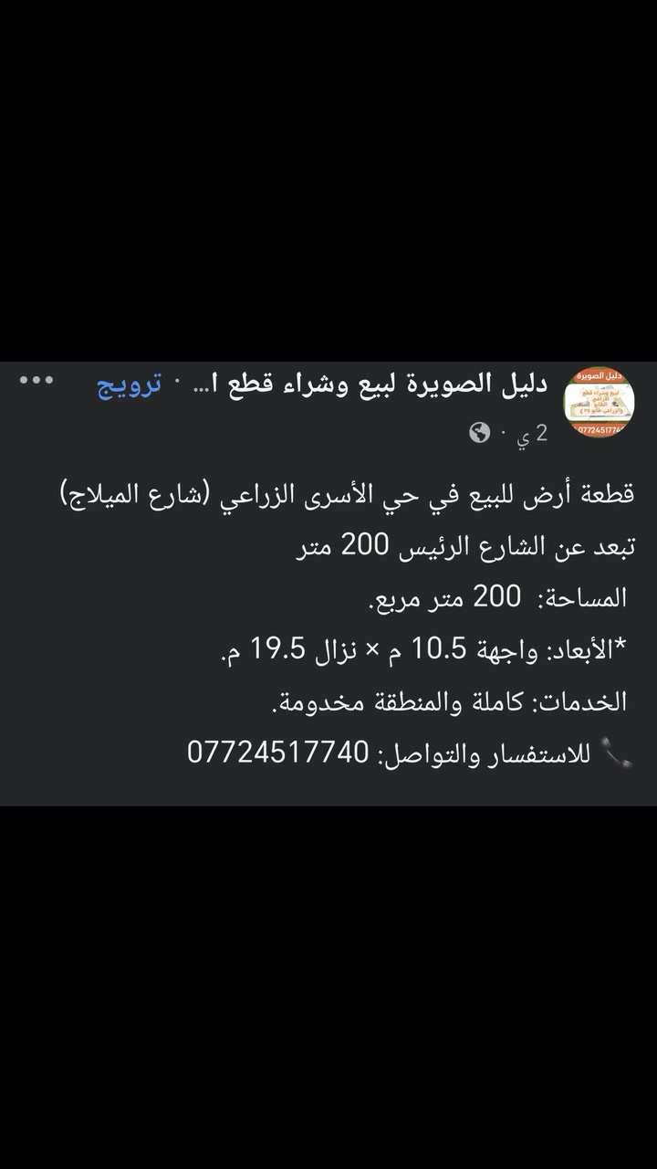 #قطعة أرض للبيع في حي الأسرى الزراعي (شارع الميلاج) تبعد عن الشارع الرئيس 200 متر 
 المساحة:  200 متر مربع.
 *الأبعاد: واجهة 10.5 م × نزال 19.5 م.
 الخدمات: كاملة والمنطقة مخدومة.
📞 للاستفسار والتواصل: ***********
#الصويرة 
#قطع أراضي

