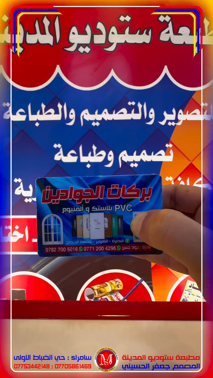#كارتات
#مطبعة_ستوديو_المدينة
#المصمم_جعفر_الحسيني
#سامراء_حي_الضباط_الاولى

رقم المطبعة ***********
رقم المصمم ***********

يتوفر لدينا خدمة توصيل 
لكافة محافظات العراق 
خلال 24 ساعة تستلم الطلب
