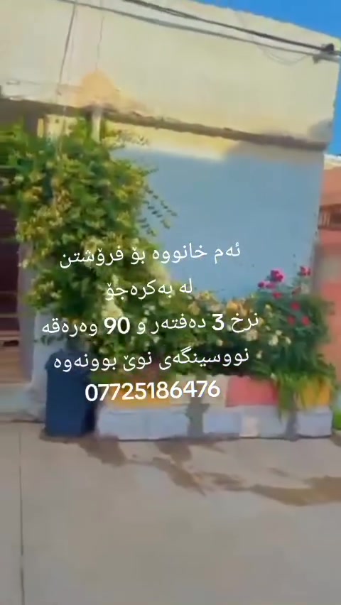 ئەم خانووە بۆ فرۆشتن لە بەکرەجۆ
ڕووبەری خانووەکە 75 مەتری تاپۆیە
خانووەکە پێکهاتووە لە نوستن و میوان و مەتبەخ و موشتەمەلات
نرخی 3 دەفتەر و 90 وەرەقەیە
بۆ زانیاری زیاتر پەیوەندی بکەن بە نووسینگەی نوێ
بوونەوە
***********
