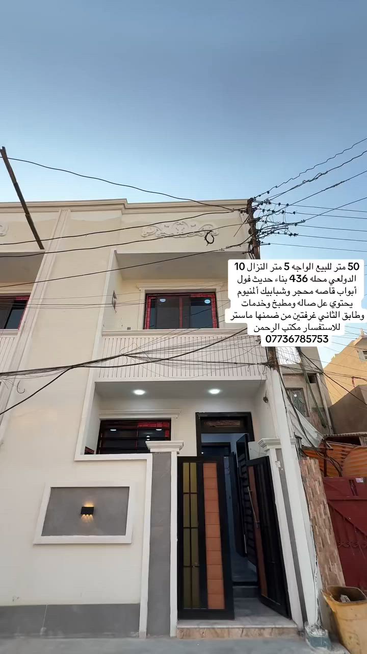50 متر للبيع الواجه 5 متر النزال 10
الدولعي محله 436 بناء حديث فول أبواب قاصه محجر وشبابيك المنيوم
يحتوي عل صاله ومطبخ وخدمات
وطابق الثاني غرفتين من ضمنها ماستر
للاستفسار مكتب الرحمن
***********
